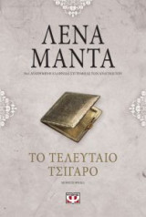 Το τελευταίο τσιγάρο (Vintage)