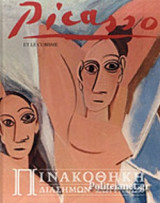 Ο PABLO PICASSO ΚΑΙ Ο ΚΥΒΙΣΜΟΣ