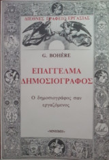 ΕΠΑΓΓΕΛΜΑ ΔΗΜΟΣΙΟΓΡΑΦΟΣ - Ο ΔΗΜΟΣΙΟΓΡΑΦΟΣ ΣΑΝ ΕΡΓΑΖΟΜΕΝΟΣ