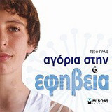 Αγόρια στην εφηβεία