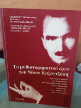 Το μυθιστορηματικό έργο του Νίκου Καζαντζάκη