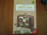Μικρά Ασία ταξιδι στην ιστορια της.