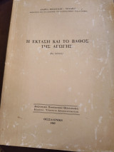 Η έκταση και το βάθος της αγωγής