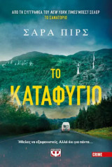 Το καταφύγιο