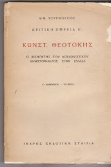 Κριτική πορεία Ε΄. Κωνστ. Θεοτόκης. Ο εισηγητής του κοινωνιστικού μυθιστορήματος στην Ελλάδα