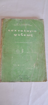 Τεχνολογια ψυξεως για τους μαθητας των σχολων ψυξεως