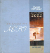 Το Ημερολόγιο της Εταιρείας Συγγραφέων 2002 (αφιερωμα στο νερο)