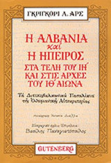 Η ΑΛΒΑΝΙΑ ΚΑΙ Η ΗΠΕΙΡΟΣ ΣΤΑ ΤΕΛΗ ΤΟΥ ΙΗ' ΚΑΙ ΣΤΙΣ ΑΡΧΕΣ ΤΟΥ ΙΘ' ΑΙΩΝΑ