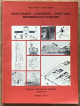 Αναστήλωση-Συντήρηση-Προστασία Μνημείων και Συνόλων - Τεχνική Περιοδική Έκδοση - Τόμος Β