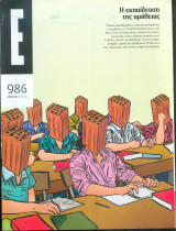 Περιοδικό Ε Νο 986