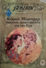 Κόκκινα τριαντάφυλλα για την Εύα Άρλεκιν Χρυσά Νο 125