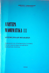 Ανώτερα Μαθηματικά ιιι