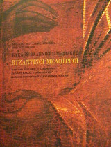 Βυζαντινοί μελουργοί. Μανουήλ Χρυσάφης, Ιωαννης Κλαδάς, Ιωάννης Κουκουζέλης