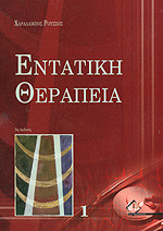 Εντατική Θεραπεία - Ρούσσος (Λευκό Εξώφυλλο)