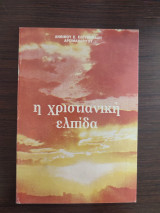 Η χριστιανική ελπίδα