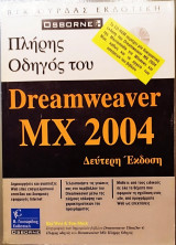 Πλήρης Οδηγός του Dream weaver ΜΧ 2004
