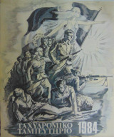 Ταχυδρομικό Ταμιευτήριο 1984