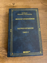 Αδερφοί Καραμαζώφ- τόμος Α'