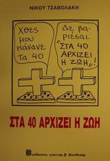 Στα 40 αρχίζει η ζωή