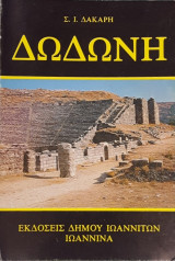 Δωδώνη