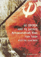60 ΧΡΟΝΙΑ από τη μεγάλη Αντιφασιστική Νίκη των Λαών. Έπος και Διδάγματα: Έπος και διδάγματα