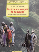 Ο γύρος του κόσμου σε 80 ημέρες