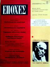Περιοδικό Εποχές Δεκέμβριος 1963