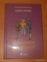 Ο πρίγκιπας και ο φτωχός