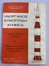 Ανόργανος συνοπτική χημεία