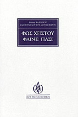 ΦΩΣ ΧΡΙΣΤΟΥ ΦΑΙΝΕΙ ΠΑΣΙ