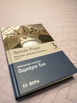 Αρχαία Ρώμη: Φιλοσοφία, μυθολογία και θρησκεία (μέρος Α)