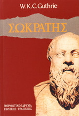 Ο Σωκράτης