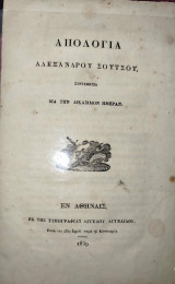 Απολογία Αλεξάνδρου Σούτσου: συντεθείσα δια την δικάσιμον ημέραν