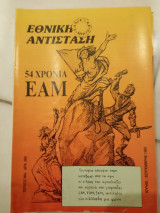 Εθνική αντισταση