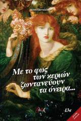 Με το φως των κεριών ζωντανεύουν τα όνειρα...