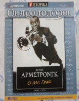 Οι πρωτοπόροι -Λούις Αρμστρονγκ - ο Mr Tzaz