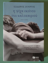Η ψίχα εκείνου του καλοκαιριού: Μυθιστόρημα