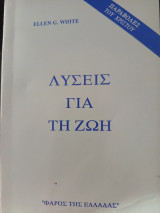 Λύσεις για τη ζωή. Παραβολές του Χριστού.