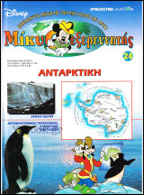 Μίκυ ο Εξερευνητής #24: Ανταρκτική (σκληρόδετο)
