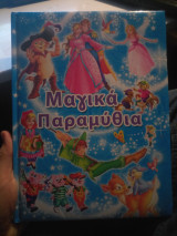 Μαγικά παραμύθια