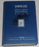Σοφοκλης, οιδιπους τυραννος - οιδιππους επι κολονω - αντιγονη 1992