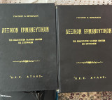 Λεξικὸν Ἐρμενυτικὸν τῶν Ἐνδοξοτάτων Ἑλλήνων Ποιητῶν καὶ Συγγραφέων