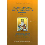 Για την Μετάνοια και την Εμπιστοσύνη στον Θεό