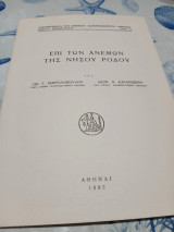 Επί των ανέμων της νήσου ρόδου