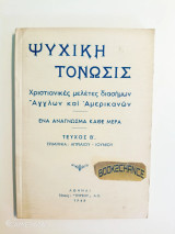 Ψυχική τόνωσις, Χριστιανικές μελέτες διασήμων Άγγλων και Αμερικανών, Τεύχος Β