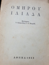 Ομήρου Ιλιάδα