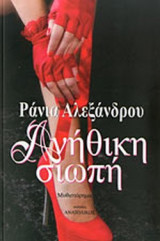 ΑΝΗΘΙΚΗ ΣΙΩΠΗ