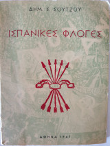 Ισπανικές φλόγες