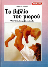 Το βιβλίο του μωρού