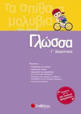Γλώσσα Γ΄ Δημοτικού